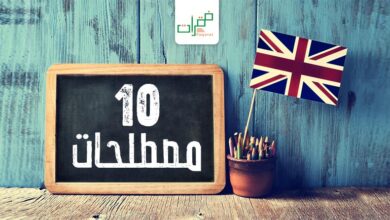 10 مصطلحات انجليزية مهمة للتعامل