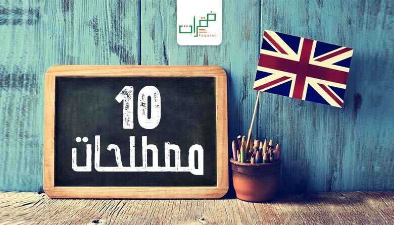 10 مصطلحات انجليزية مهمة للتعامل