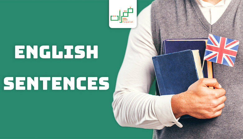 جمل انجليزية شائعة الاستخدام
