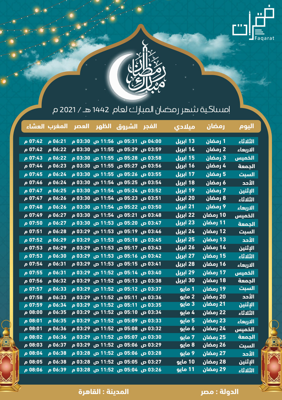إمساكية شهر رمضان القاهرة مصر