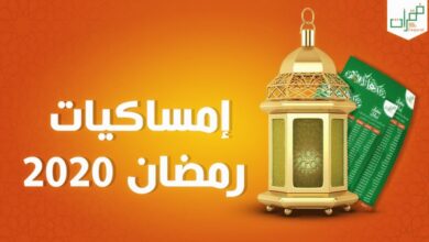 إمساكية شهر رمضان أبو ظبي