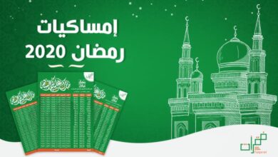 إمساكية رمضان 2020 الكويت