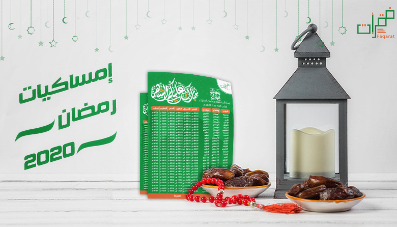 إمساكية شهر رمضان 2020 الإسكندرية مصر