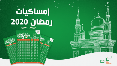إمساكية شهر رمضان 2020 المغرب- الرباط