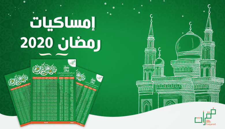 إمساكية شهر رمضان 2020 المغرب- الرباط