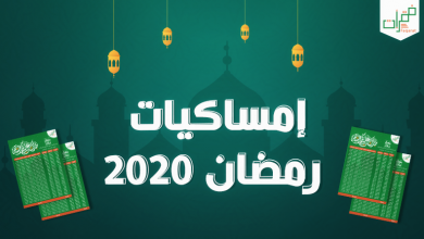 إمساكية شهر رمضان 2020 تونس