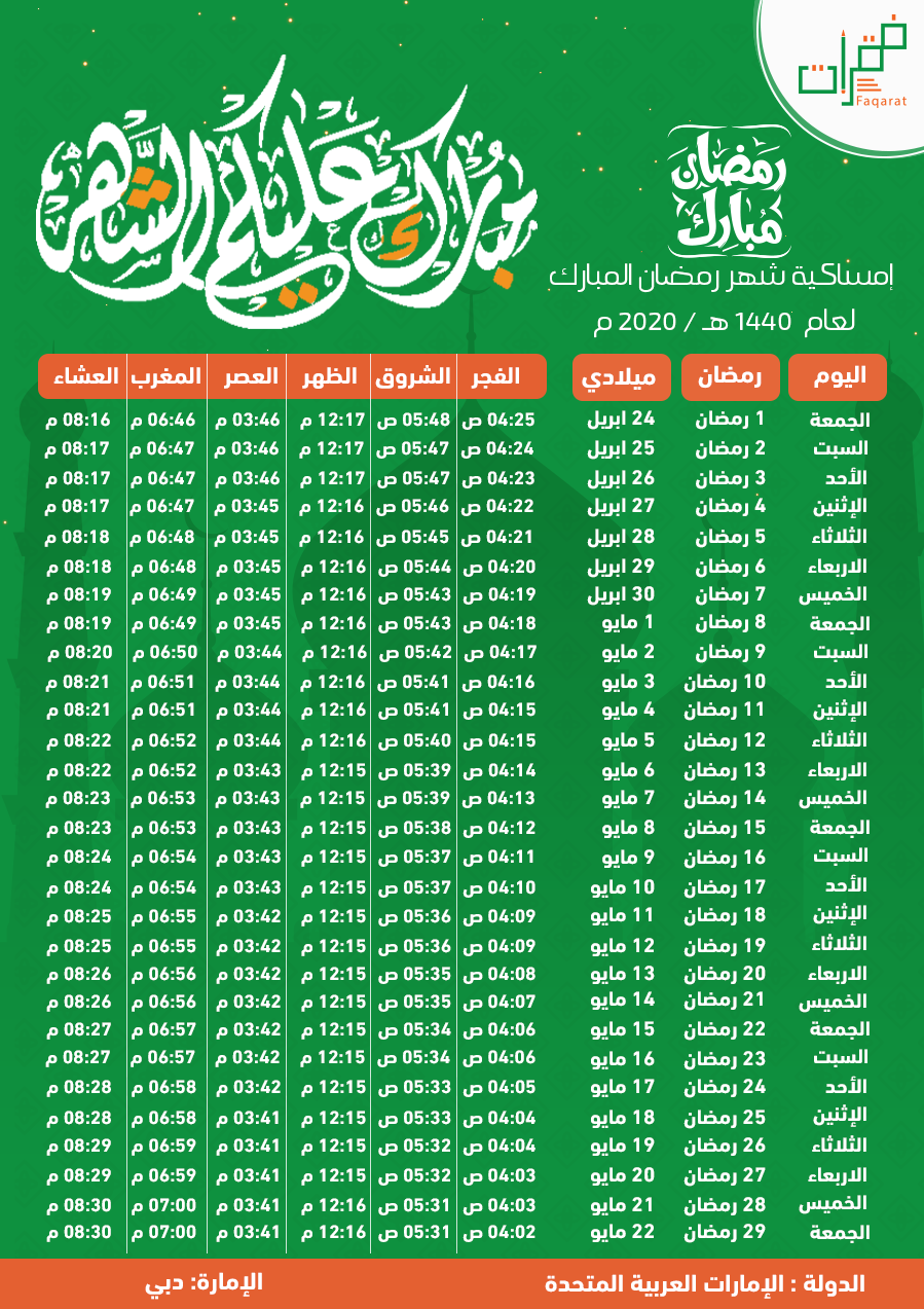 إمساكية شهر رمضان 2020 دبي الإمارات