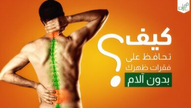 فقرات الظهر بدون آلام