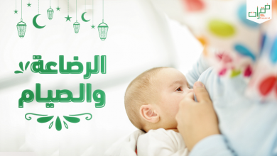 الرضاعة والصيام