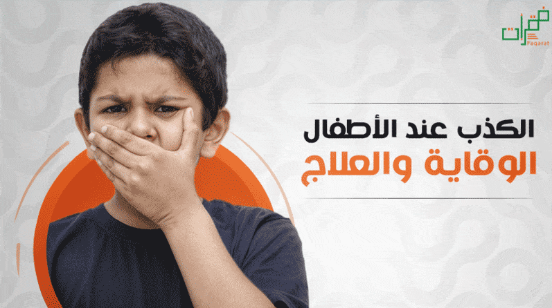 الكذب عند الأطفال