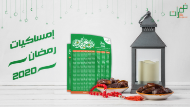 امساكية رمضان 2020 العراق بغداد
