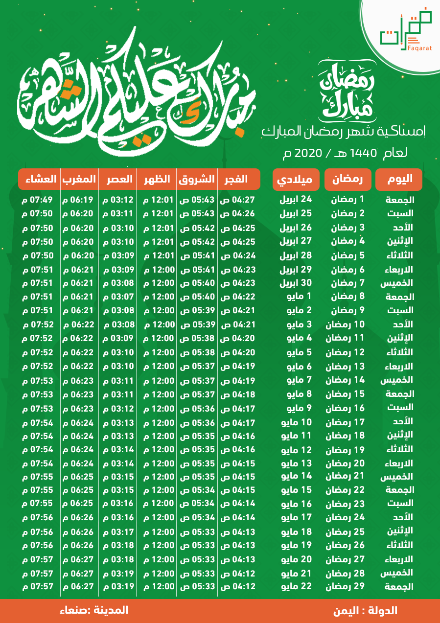 امساكية رمضان 2020 اليمن صنعاء