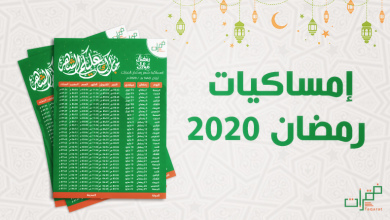 امساكية رمضان 2020 شرم الشيخ