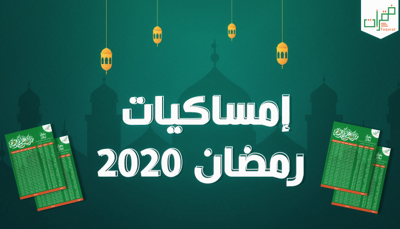 امساكية شهر رمضان بيروت لبنان