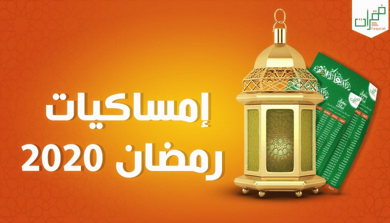 امساكية شهر رمضان غزة فلسطين