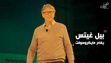 بيل غيتس يغادر مايكروسوفت