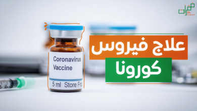 علاج فيروس كورونا