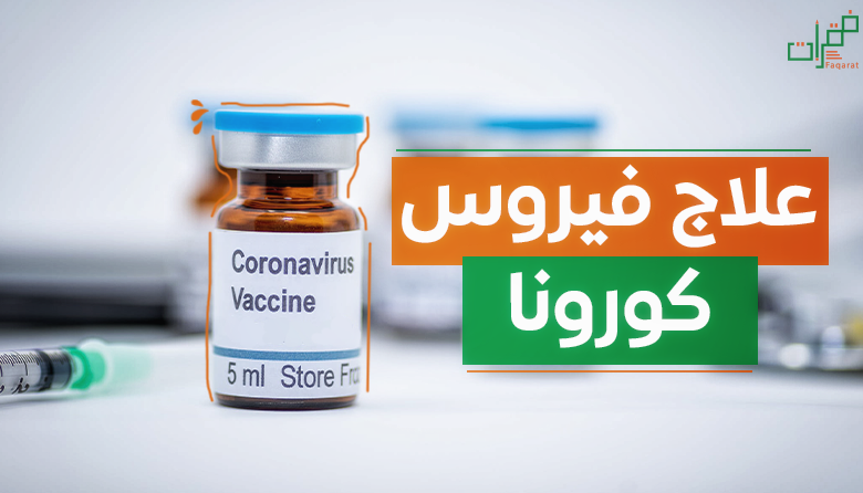 علاج فيروس كورونا