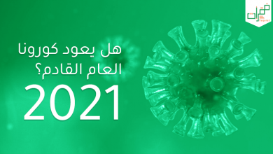 كورونا العام القادم