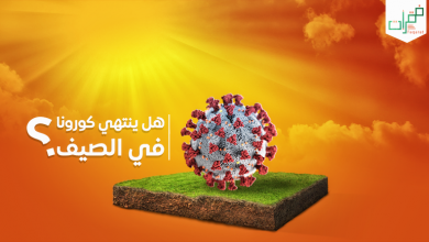 كورونا في الصيف