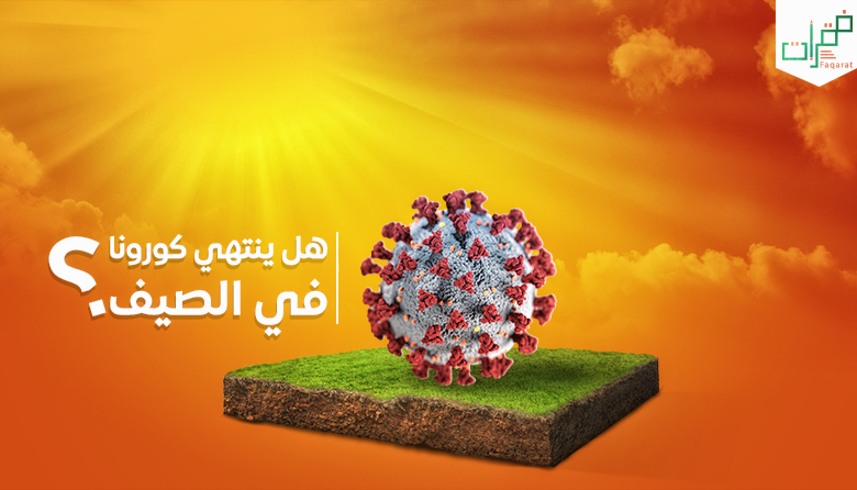 كورونا في الصيف
