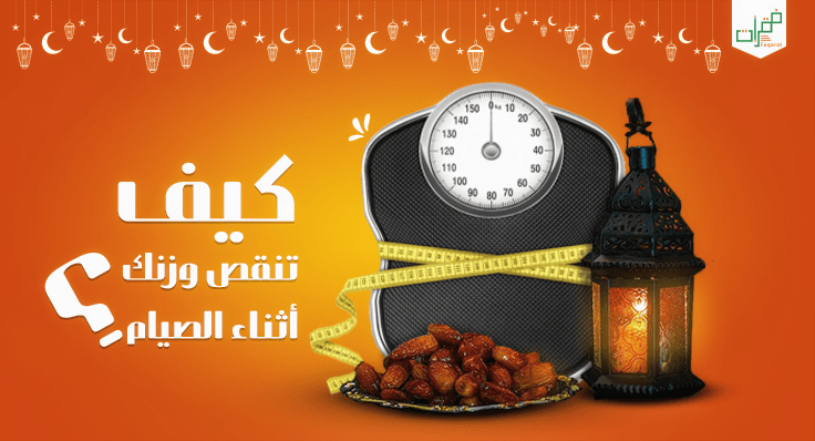 نقص الوزن اثناء الصيام