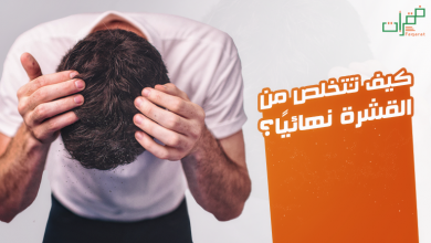 التخلص من القشرة