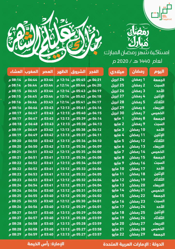 امساكية رمضان راس الخيمة 2020