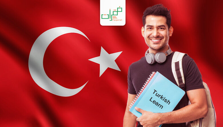 تعلم اللغة التركية بسهولة