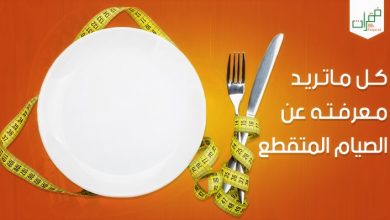 سلبيات وإيجابيات الصيام المتقطع