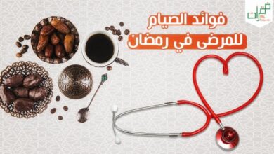فوائد الصيام للمرضى