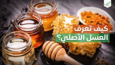كيف نعرف العسل الأصلي