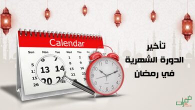كيفية تأخير الدورة الشهرية في رمضان