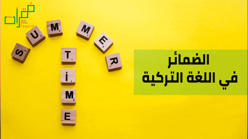الضمائر في اللغة التركية