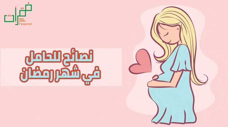 نصائح للحامل في شهر رمضان