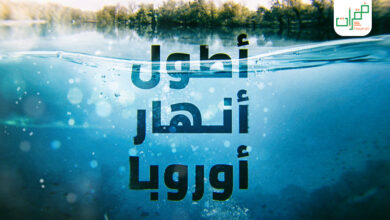 أطول أنهار أوروبا