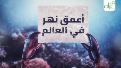 أعمق نهر في العالم