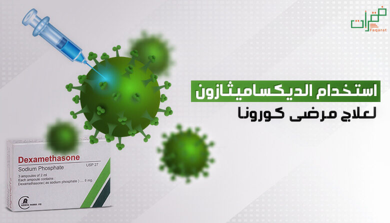 استخدام علاج الديكساميثازون لمرضى كورونا