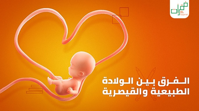 الولادة الطبيعية والولادة القيصرية
