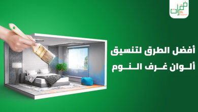 تنسيق ألوان غرف النوم