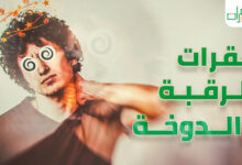 علاقة فقرات الرقبة والدوخة