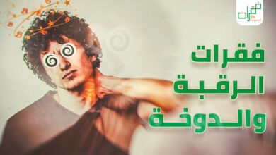 علاقة فقرات الرقبة والدوخة