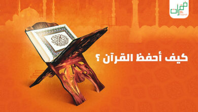 حفظ القرآن