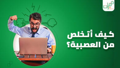 كيف اتخلص من العصبية