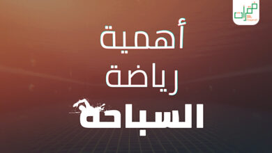 أهمية رياضة السباحة