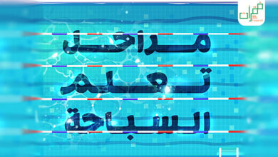 مراحل تعلم السباحة