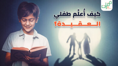 تعليم الطفل العقيدة