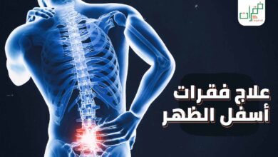 علاج فقرات أسفل الظهر