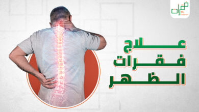 علاج فقرات الظهر