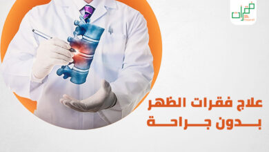 علاج فقرات الظهر بدون جراحة